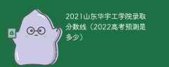 2021山东华宇工学院录取分数线（2022高考预测是多少）
