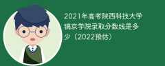 2021年高考陕西科技大学镐京学院录取分数线是多少（2022预估）