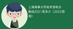 上海海事大学hahabet直播录取分数线2021是多少（2022预测）