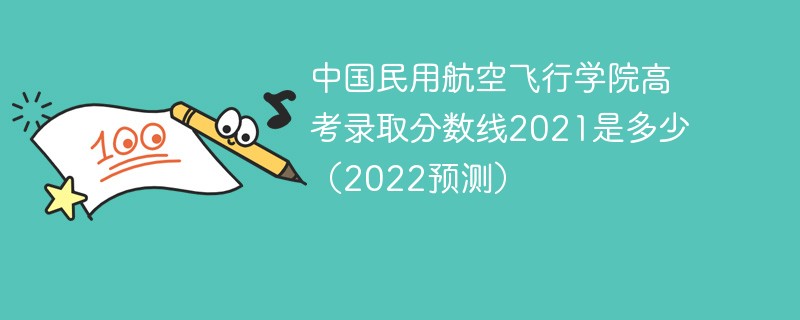 中国民用航空飞行学院高考录取分数线2021是多少（2022预测）
