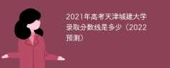 2021年高考天津城建大学录取分数线是多少（2022预测）