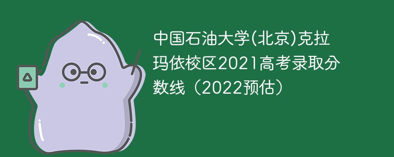 中国石油大学(北京)克拉玛依校区2021高考录取分数线（2022预估）