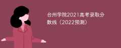台州学院2021高考录取分数线（2022预测）