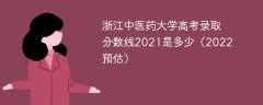 浙江中医药大学高考录取分数线2021是多少（2022预估）