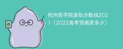 杭州医学院录取分数线2021（2022高考预测是多少）