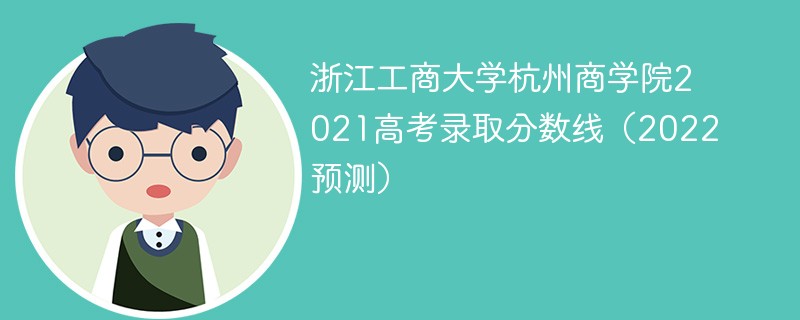 浙江工商大学杭州商学院2021高考录取分数线（2022预测）