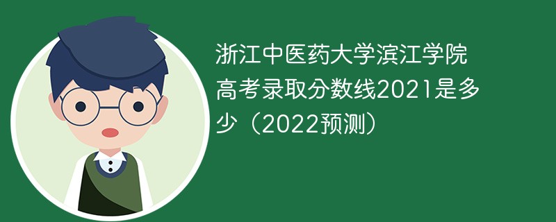 浙江中医药大学滨江学院高考录取分数线2021是多少（2022预测）