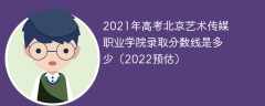2021年高考北京艺术传媒职业学院录取分数线是多少（2022预估）