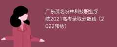 广东茂名农林科技职业学院2021高考录取分数线（2022预估）