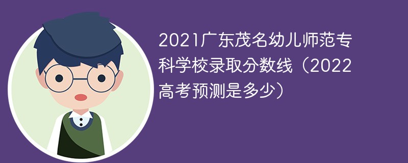 2021广东茂名幼儿师范专科学校录取分数线（2022高考预测是多少）