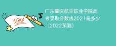 广东肇庆航空职业学院高考录取分数线2021是多少（2022预测）