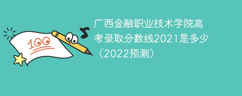 广西金融职业技术学院高考录取分数线2021是多少（2022预测）