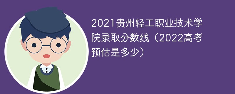 2021贵州轻工职业技术学院录取分数线（2022高考预估是多少）