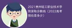 2021贵州轻工职业技术学院录取分数线（2022高考预估是多少）