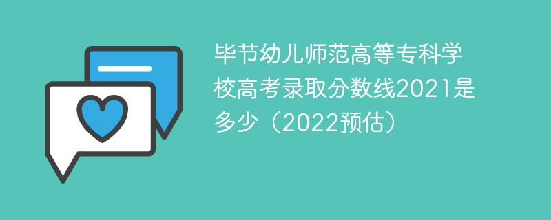毕节幼儿师范高等专科学校高考录取分数线2021是多少（2022预估）