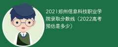2021郑州信息科技职业学院录取分数线（2022高考预估是多少）