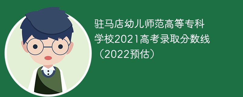 驻马店幼儿师范高等专科学校2021高考录取分数线（2022预估）