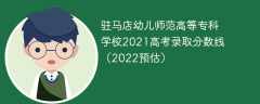 驻马店幼儿师范高等专科学校2021高考录取分数线（2022预估）