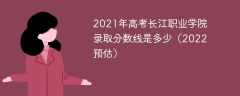 2021年高考长江职业学院录取分数线是多少（2022预估）