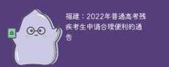 福建：2022年普通高考残疾考生申请合理便利的通告