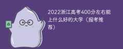 2023浙江高考400分左右能上什么好的大学（报考推荐）