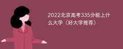 2023北京高考335分能上什么大学（好大学推荐）