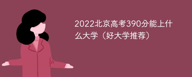2022北京高考390分能上什么大学（好大学推荐）