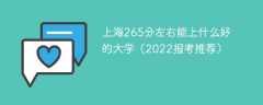 上海265分左右能上什么好的大学（2023报考推荐）