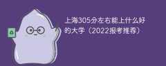 上海305分左右能上什么好的大学（2023报考推荐）