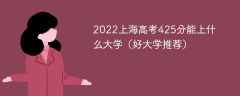 2023上海高考425分能上什么大学（好大学推荐）