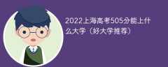 2023上海高考505分能上什么大学（好大学推荐）
