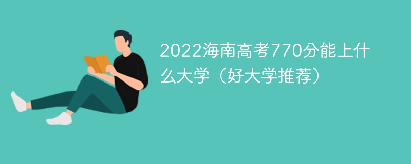 2022海南高考770分能上什么大学（好大学推荐）