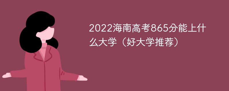 2022海南高考865分能上什么大学（好大学推荐）