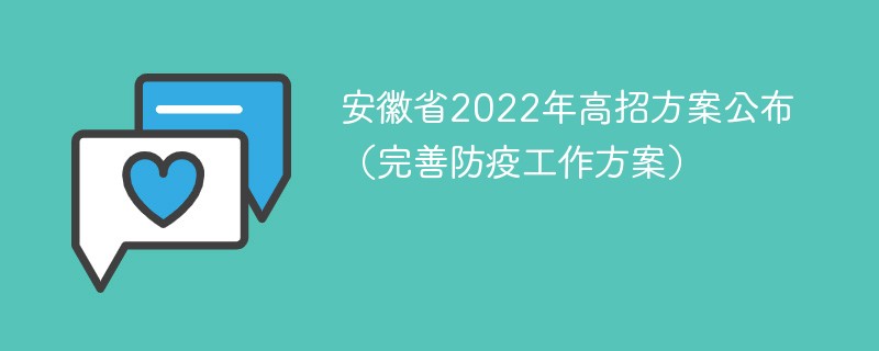 安徽省2022年高招方案公布（完善防疫工作方案）