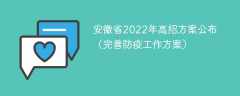 安徽省2022年高招方案公布（完善防疫工作方案）