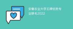 安徽农业大学王牌优势专业排名2023