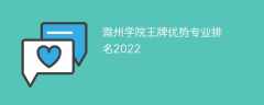 滁州学院王牌优势专业排名2022