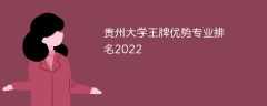 贵州大学王牌优势专业排名2022