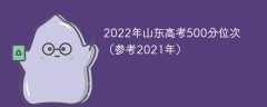 2022年山东高考500分位次（参考2021年）