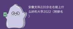 安徽文科220分左右能上什么好的大学2022（附排名）