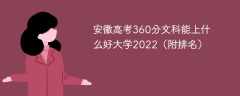 安徽高考360分文科能上什么好大学2023（附排名）