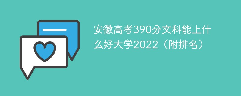 安徽高考390分文科能上什么好大学2022（附排名）