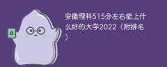 安徽理科515分左右能上什么好的大学2022（附排名）
