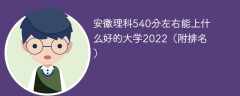 安徽理科540分左右能上什么好的大学2023（附排名）