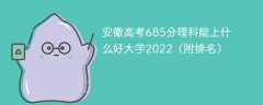 安徽高考685分理科能上什么好大学2023（附排名）