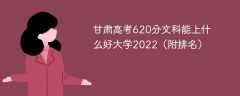 甘肃高考620分文科能上什么好大学2022（附排名）