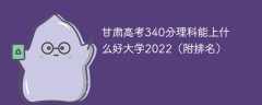 甘肃高考340分理科能上什么好大学2023（附排名）