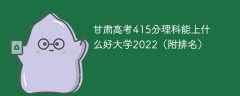 甘肃高考415分理科能上什么好大学2023（附排名）