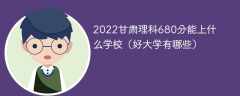 2023甘肃理科680分能上什么学校（好大学有哪些）