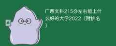 广西文科215分左右能上什么好的大学2023（附排名）